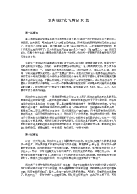 室内设计实习周记10篇