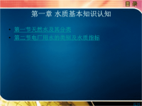 电厂水处理及监测教学课件作者丑晓红第一章