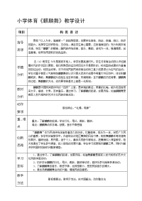 小学体育《麒麟舞》教学设计