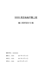 xxxxx项目场地平整工程施工组织设计方案