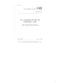化工企业给排水设计施工图内容深度统一规定,HG20572-2007