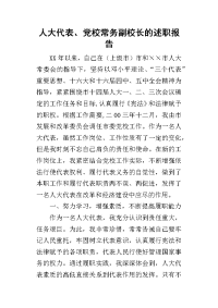 人大代表、党校常务副校长_述职报告