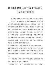 机关事务管理局2017年工作总结及2018年工作规划