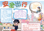 小报：安全出行word小报手抄报模板.docx