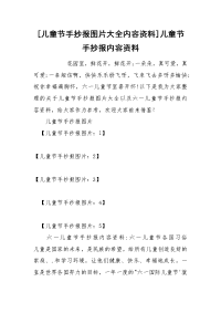 [儿童节手抄报图片大全内容资料]儿童节手抄报内容资料