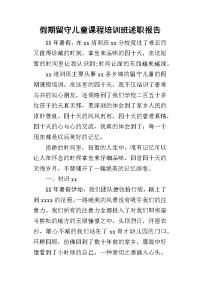 假期留守儿童课程培训班的述职报告