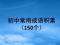 初中语文 常用成语积累课件