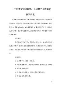 小班数学活动教案：认识数字4教案(附教学反思)