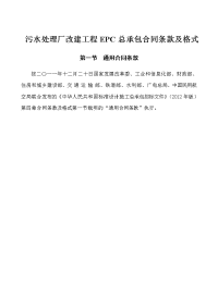 污水处理厂改建工程EPC总承包合同条款及格式