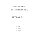 报监理三里坪水电站厂外封闭帷幕及排水孔施工组织设计.docx