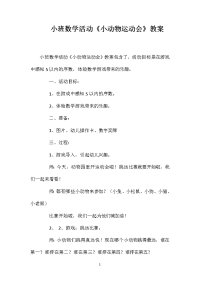 小班数学活动《小动物运动会》教案