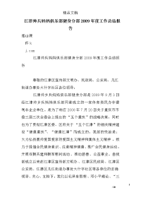 江津帅兵妈妈俱乐部健身分部2009年度工作总结报告