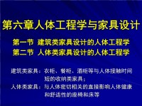 家具与室内设计人体工程学第六章人体工程学与家具