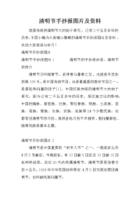 清明节手抄报图片及资料