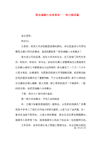 将忠诚融入水电事业——电力演讲稿（六）