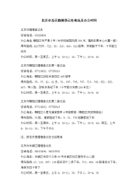 北京市各区婚姻登记处地址及办公时间