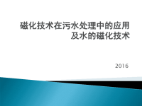 磁化技术在污水处理中的应用及水的磁化处理