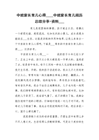 中班家长育儿心得____中班家长育儿阅历总结分享-资料___