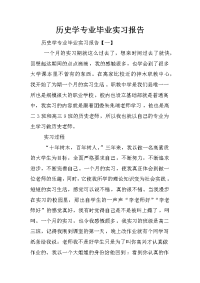 历史学专业毕业实习报告