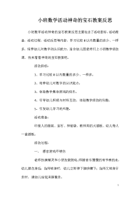 小班数学活动神奇的宝石教案反思