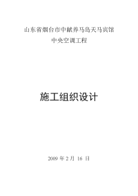 《山东省烟台市中献养马岛天马宾馆中央空调工程施工组织设计》