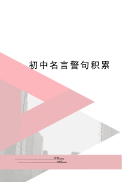 初中名言警句积累