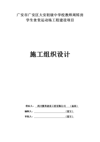 食堂、教学楼、运动场工程施工组织设计