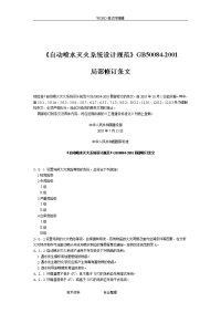 《gb50084-2001(2005修订)-自动喷水灭火系统设计规范方案》