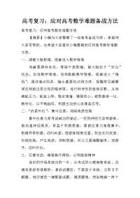 高考复习：应对高考数学难题备战方法.doc