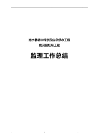 供水工程监理工作计划总结