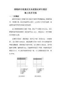 级配碎石底基层及水泥稳定稳碎石施工技术交底