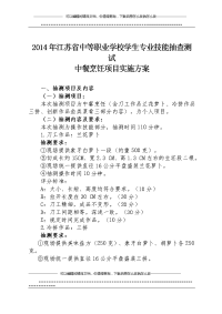 2014年江苏省中等职业学校中餐烹饪项目实施方案