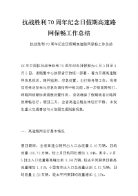 抗战胜利70周年纪念日假期高速路网保畅工作总结