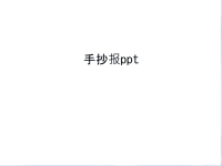 手抄报ppt说课讲解.ppt
