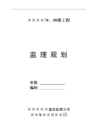 住宅建设项目监理规划