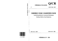 Q∕CR 9226-2015 铁路隧道工程施工机械配置技术规程.pdf