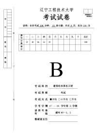 建筑给排水试卷答案(08B)