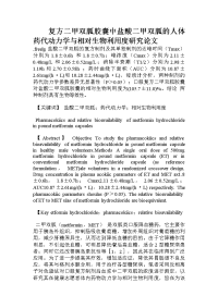 复方二甲双胍胶囊中盐酸二甲双胍的人体药代动力学与相对生物利用度研究论文