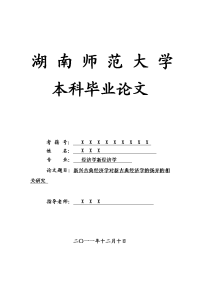 经济学新经济学毕业论文 新兴古典经济学对新古典经济学的扬弃的相关研究