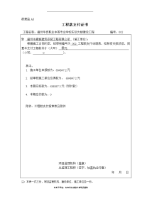 “工程款支付证书”浙建监A8.doc