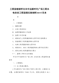 工程监理部怀化市中远新时代广场工程水电安装工程监理实施细则word范本