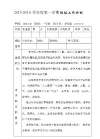 2015-2016第一学期-一年级班工作计划表格.doc