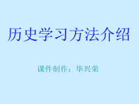 历史学习方法介绍