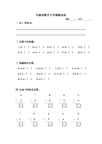 自编学前班大班数学考试试卷.doc