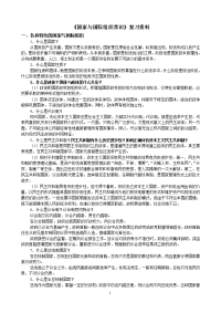 高中政治《国家与国际组织常识》复习资料