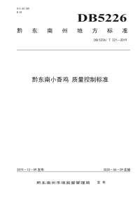 DB5226_T221-2019 黔东南小香鸡 质量控制标准(黔东南苗族侗族自治州)