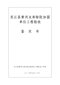 黄河水库除险加固单位工程验收签证