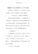 幼儿园教师个人精品工作计划表.docx