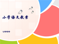 小学语文教案ppt课件x