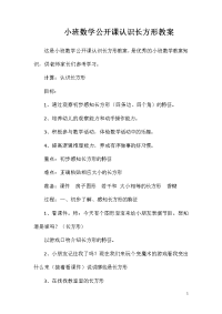 小班数学公开课认识长方形教案